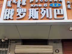 -秀云俄罗斯列巴屋(军星小区店)