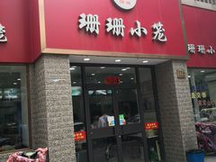 门面-珊珊小笼馆(仙霞路店)