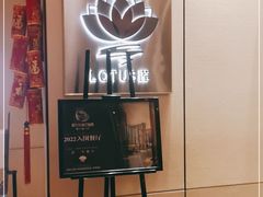 -莲·中餐厅(成都首座万豪酒店)