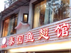 门面-阿诺泰·泰国餐厅(棕北店)