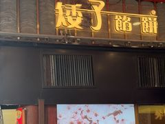 -矮子馅饼(大成路店)