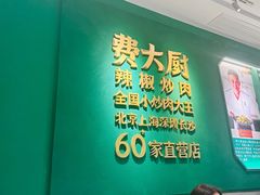 -费大厨辣椒炒肉(通州万达店)