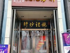 门面-姚记炒肝店(簋街店)