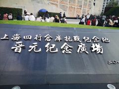 -上海四行仓库抗战纪念馆