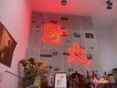 门面-野火鲜货烧烤(河边小院店)