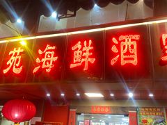 -吉莲利苑海鲜酒家(珠海拱北28年老字号店)