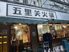 -五里关火锅(牛市口店)