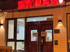 -新新湘菜馆(新中街二条店)