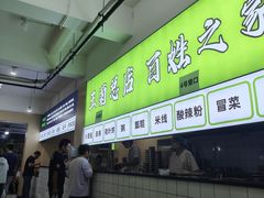 -王菊美食街·王菊面馆(总店)