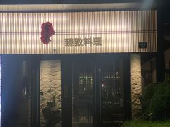 -古京·臻致料理(月湖店)