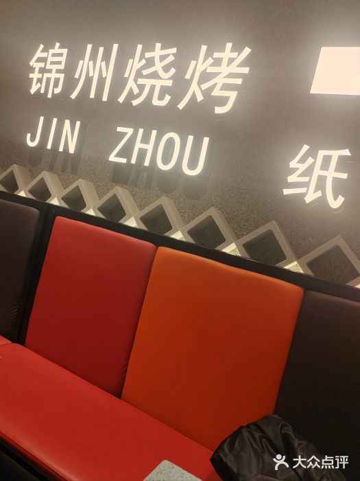 锦州烧烤·纸包鱼(物资学院路店)图片