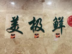 -美极鲜食坊(宝安南路店)