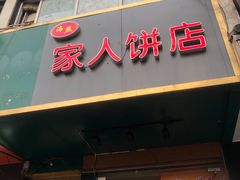 门面-海燕家人灌蛋饼(凤凰街店)
