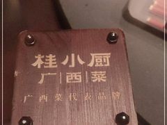-桂小厨广西菜(万象城店)