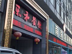 门面-琼林徽宴(中央门店)