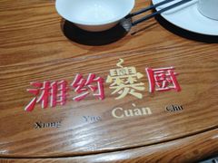 -湘约爨厨(太白立交店)