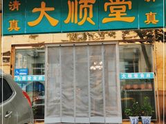 门面-大顺堂食府(牛街店)