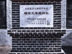 -塘沽站