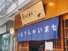 门面-昊·来了寿司(双楠2店)