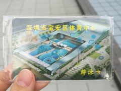 -宝安体育馆游泳馆