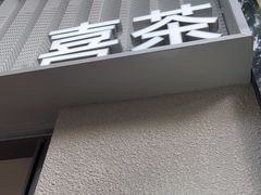 -喜茶(上海淮海中路渔阳里店)