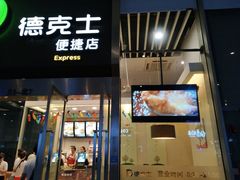 门面-德克士(虹桥火车站店)