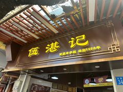 -伍湛记 · 广州老字号(龙津中路店)