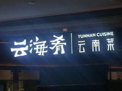 门面-云海肴·汽锅鸡·云南菜(高德置地店)