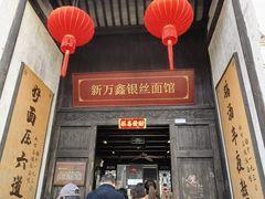 -新万鑫银丝面·非遗无锡味(惠山古镇店)