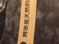 -很久以前羊肉串(南京路第一百货店)