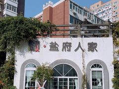 -懒人盐府人家(安贞店)