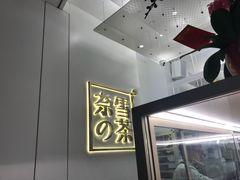 -奈雪的茶(市百一店)