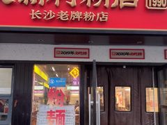 -公交新村粉店(窑岭店)