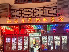 -协和菜馆(凤凰街店)