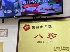 -八珍·广式煎饺·广州老字号(北京路总店)