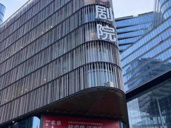 -北京喜剧院