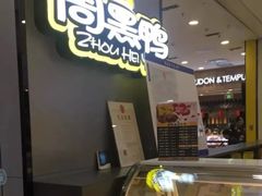 -周黑鸭(太阳宫凯德店)