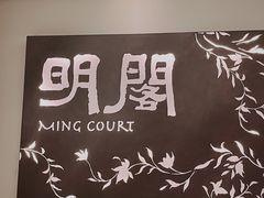 -明阁 Ming Court(广州朗豪酒店)