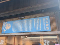 -舌尖葱包烩