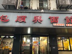 门面-包顺兴面馆(长乐路店)
