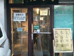 门面-厚味居炙子烤肉·清真(天桥南纬路店)