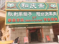 门面-和庆斋羊蝎子火锅·碳缸烧烤(顺义旗舰店)