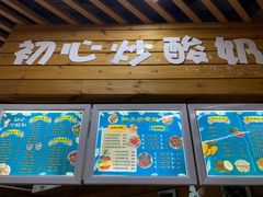 门面-初心炒酸奶(厚德品园店)
