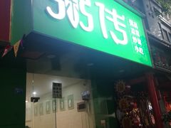 门面-粥传(太古里店)
