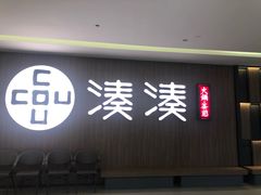 门面-湊湊火锅·茶憩(世博大道店)