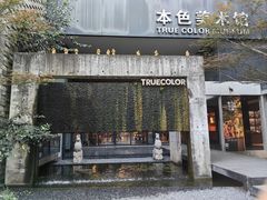 -苏州本色美术馆