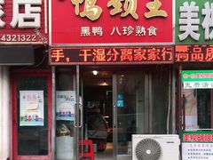 门面-湘黑鸭(总店)