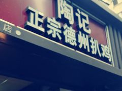门面-陶记正宗德州扒鸡(科巷店)