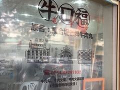 -福合埕牛口福·牛肉火锅·牛肉丸