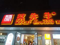 门面-蔡先生(双阳路店)